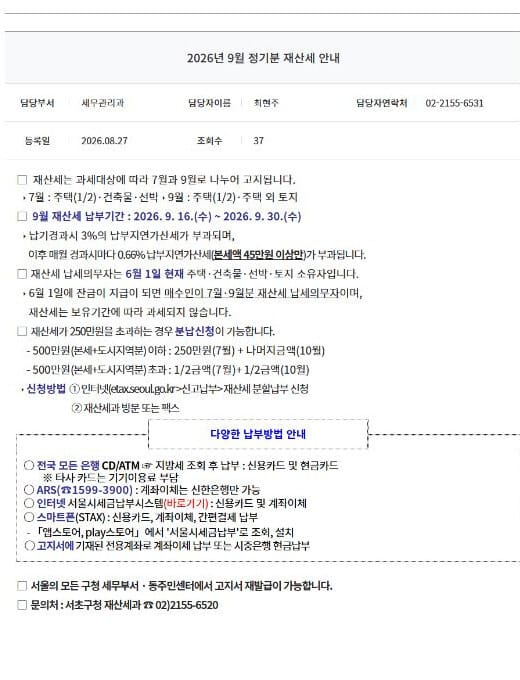 서초구가 안내한 2026년 9월 재산세 납부기간과 납부 방법