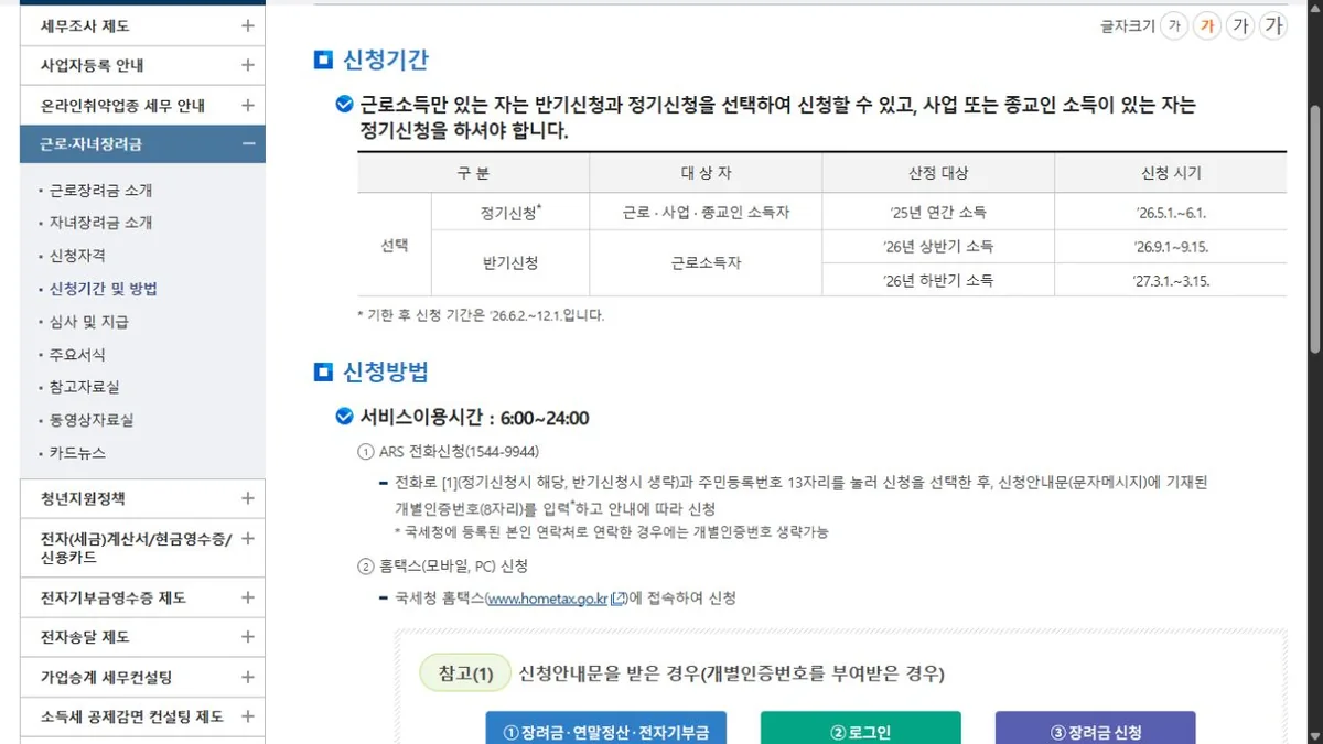 국세청 근로장려금 반기 신청기간과 ARS·홈택스 신청 방법 공식 안내 화면