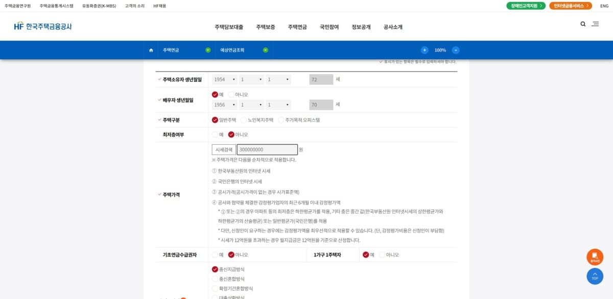 주택연금 예상수령액 조회에 소유자 1954년 1월 1일, 배우자 1956년 1월 1일, 일반주택 3억원을 입력한 실제 화면