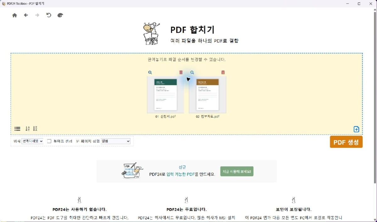 PDF 파일 합치기 도구에 신청서와 첨부 자료를 순서대로 추가한 화면
