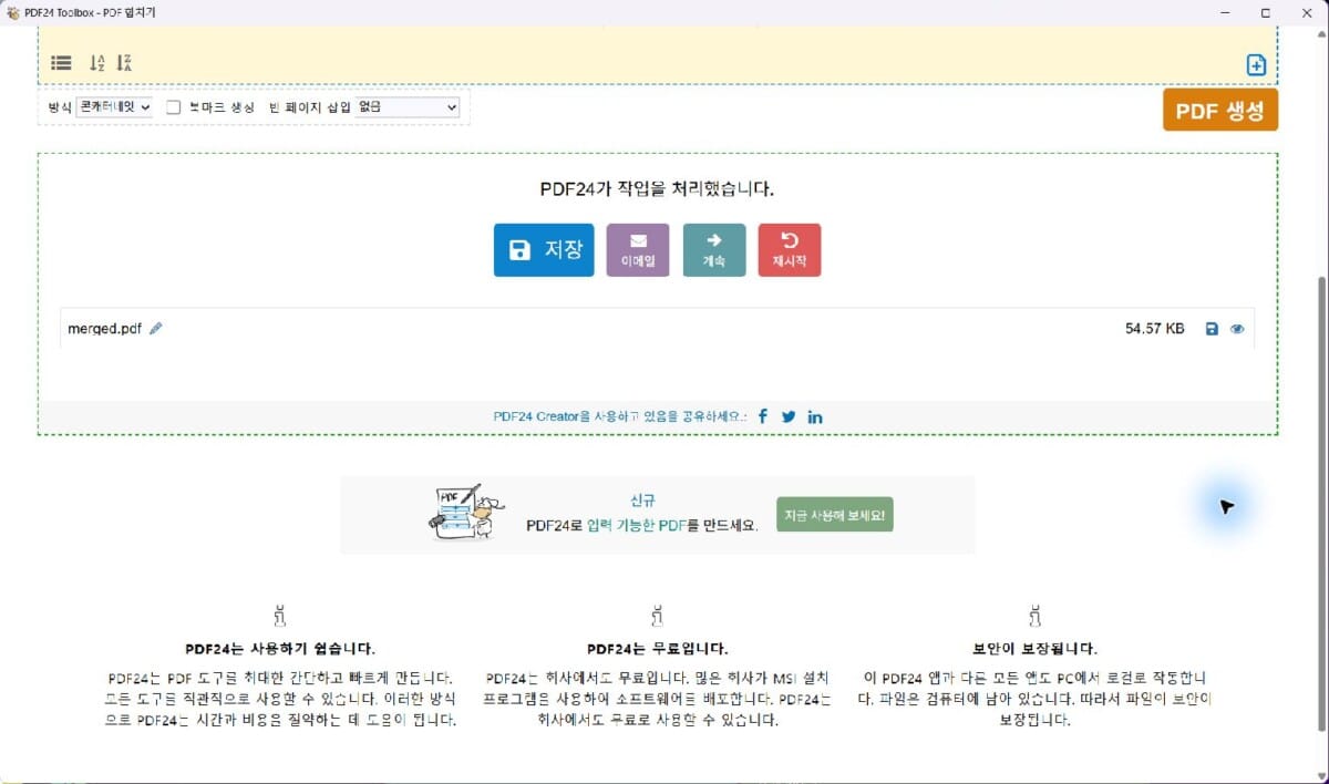 PDF24 병합 처리 후 결과 PDF와 저장 버튼이 나타난 실제 화면