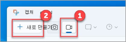 Microsoft 공식 캡처 도구 안내: 1번 동영상 녹화 버튼과 2번 새로 만들기